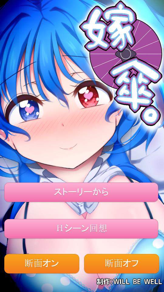 嫁傘 / 嫁伞 DL完整版[WILL BE WELL] 游戏截图 1