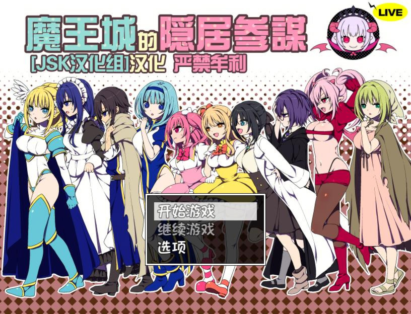 魔王城的隐居参谋 游戏截图 1