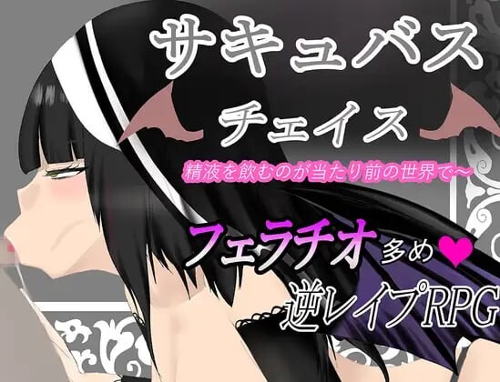 脱出RPG/魅魔反向X丨 魅魔追逐 在这个世界喝精液是理所当然的 ~AI汉化版 【20250216】 游戏截图 1