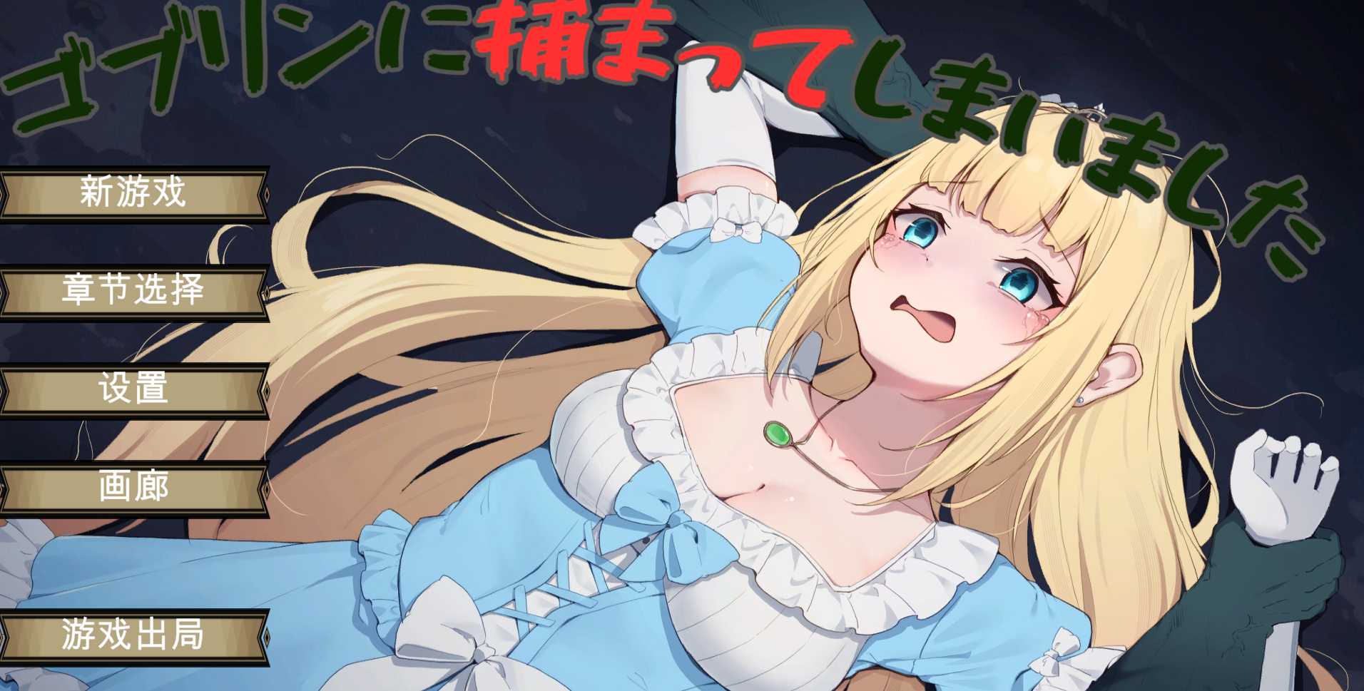 ACT/机翻汉化丨 被哥布林抓住了 ゴブリンに捕まってしまいました 【20241112】 游戏截图 2
