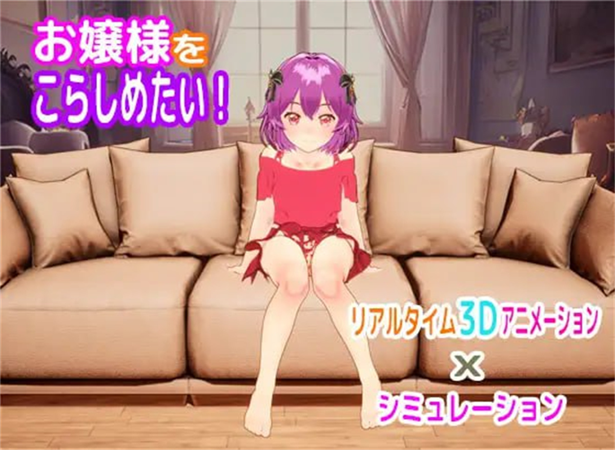 SLG/调教/全程动画丨大小姐调教/ お嬢様をこらしめたい!【20231102】 游戏截图 1