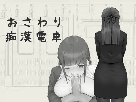 SLG/官方中文/新作丨触摸骚扰电车 / おさわり痴漢電車 【20240215】 游戏截图 7