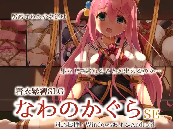 SLG/机翻/PC+安卓丨着衣緊縛SLG なわのかぐらSE1.1G/【20240115】 游戏截图 1