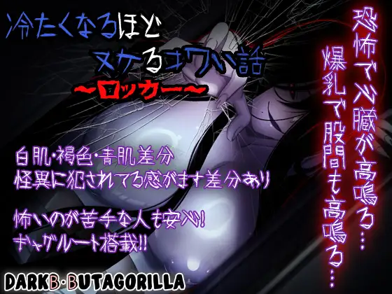 日式RPG/新作丨 让人寒彻心扉的可怕故事~储物柜~ 冷たくなるほどヌケるコワい話~ロッカー~ V1.4 +作弊码 【20250403】_1 游戏截图 4