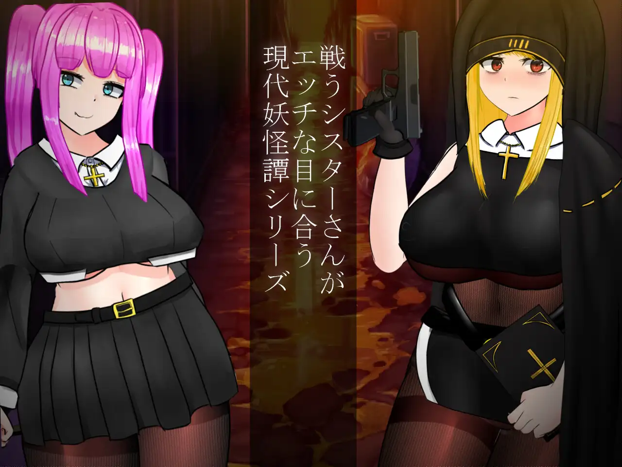 RPG/更新/机翻/有动画丨怪奇異聞録BLACKOUT/战斗修女现代妖怪谭 V1.04丨【20230715】 游戏截图 1