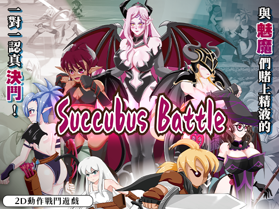 ACT/官中丨 魅魔对战/Succubus Battle Ver1.2 官方中文版 【20250417】 游戏截图 8
