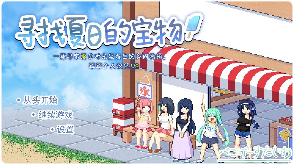 SLG/PC/AI汉化丨 寻找夏日的宝物 なつのさがしもの v1.06 【20240804】 游戏截图 3