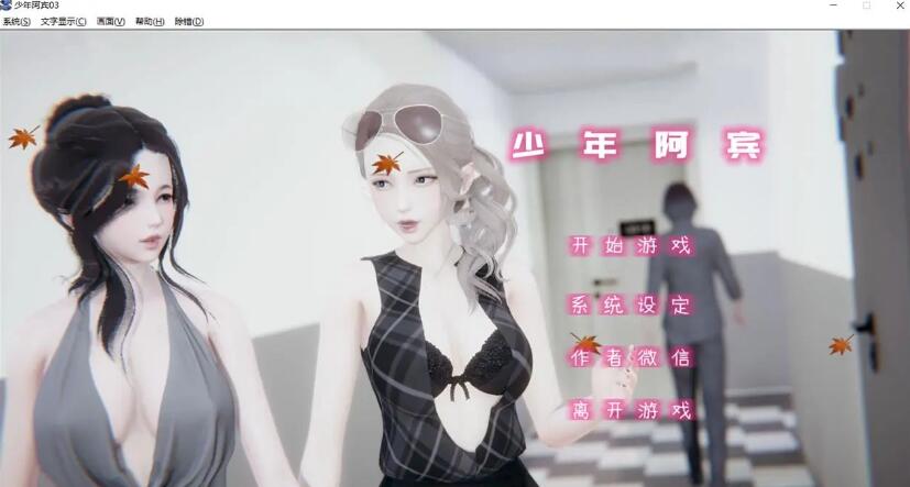 少年阿宾 CH4 官方中文步兵版【PC0818】(已有新版本可搜索) 游戏截图 3
