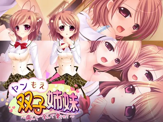 日式ADV/新汉化丨 病娇双胞胎姐妹 ~病态、怀孕、被爱…~ ヤンもえ双子姉妹 ~病んで孕んで愛されて…~ +全CG存档 【20250227】 游戏截图 5