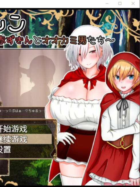 露卡和艾伦-纯爱小红帽二人组和NTR狼男们精翻汉化版 游戏截图 2
