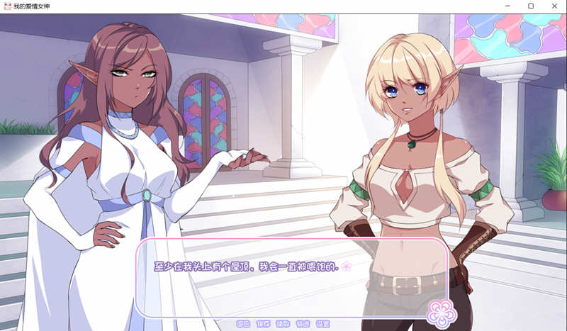 我的爱情女神 Ver1.0 精翻完结汉化版 游戏截图 2