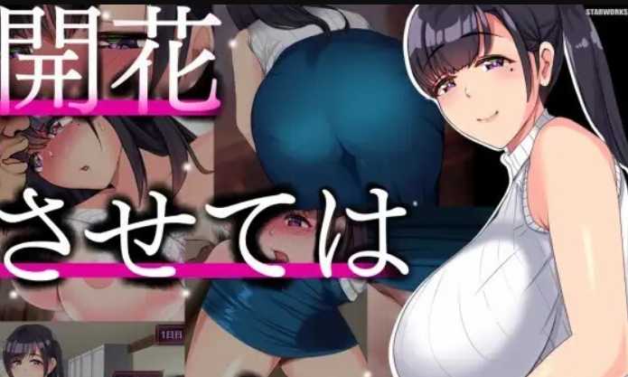 SLG/汉化/双端丨NTR人妻 不要使其开花~開花させてはいけない  AI精翻汉化版【20230707】 游戏截图 4