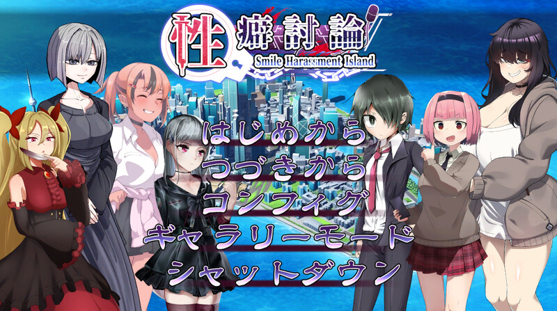 互动ADV/凌辱调教/机械X/汉化中文丨性癖讨论（性癖討論～Smile Harassment Island～）V1.20 【20241209】 游戏截图 2