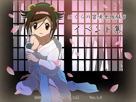 像素RPG/机翻丨ぼくらの冒険 出張版3 Ver1.2.21.6G/【20231214】 游戏截图 3