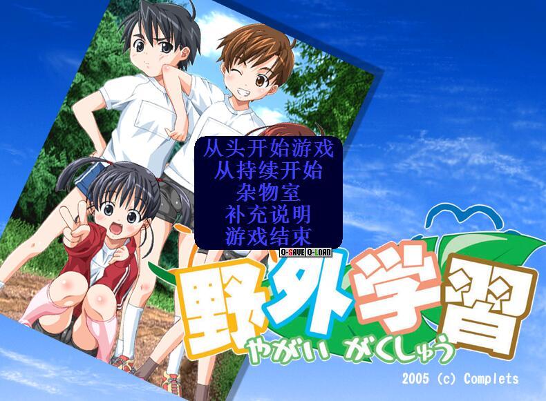 新~野外学习 游戏截图 4