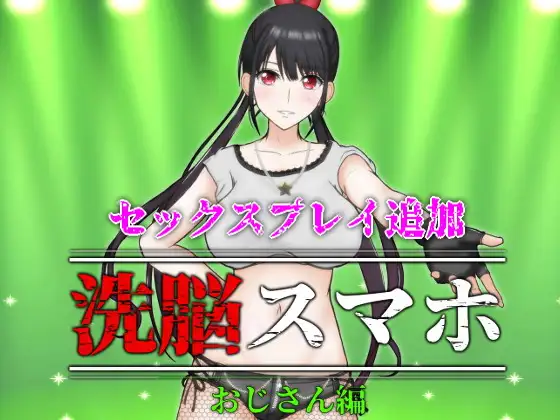 催眠洗脑手机之大叔篇 v1.1 洗脳スマホ~おじさん編【20221117】 游戏截图 4