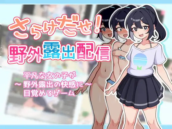 SLG/汉化AI汉化丨暴露吧!野外露出直播Ver1.0.3さらけだせ野外露出配信【20241014】 游戏截图 1