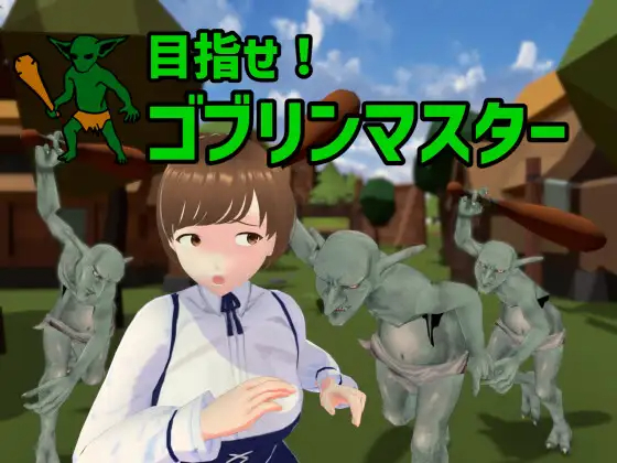 SLG/官中/更新 | 成为哥布林大师!/目指せ!ゴブリンマスターVer0.6.0 【20230513】 游戏截图 1