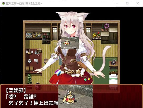 兽耳工房~亚妮雅的炼金工房~ 游戏截图 5