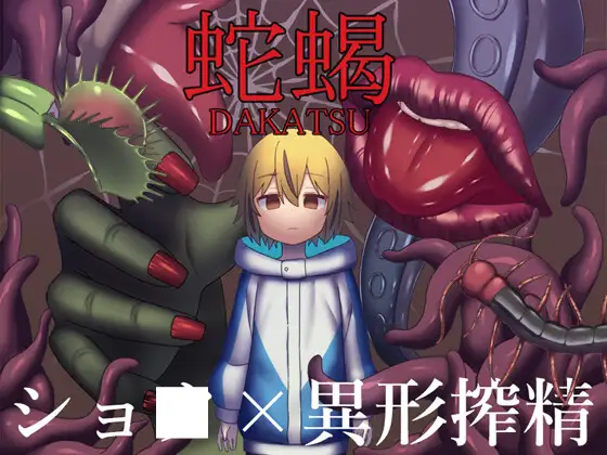 日式RPG/新安卓丨 蛇蝎/DAKATSU  PC+安卓 AI汉化版 【20250319】 游戏截图 1