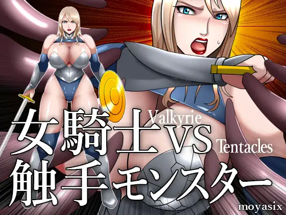 互动SLG/有动画丨女騎士VS触手モンスター200M/【20231214】 游戏截图 4
