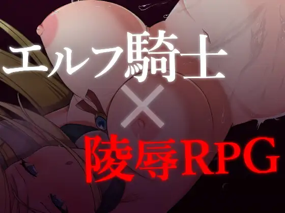 RPG/机翻/新作丨エルフ女騎士サファイア~囚われし姫君と淫辱のダンジョン~1.3G/【20231229】 游戏截图 5