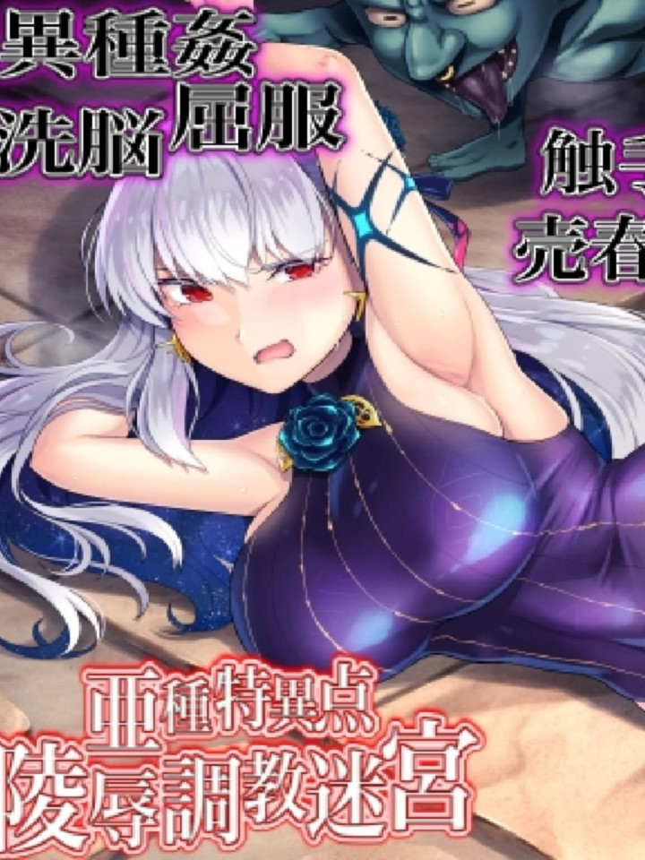 文字RPG/汉化丨FGO-亚种特异点/败女蹂躙迷宫 ～战败后作为排泄穴被使用殆尽的女英灵～/FGO【20250314】_1