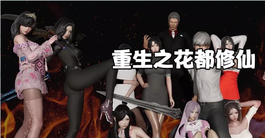 重生之花都修仙 V0.3.3 最新中文作弊版/畅玩+进阶+定制 游戏截图 6
