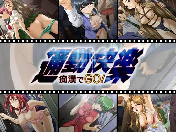 通勤快楽~痴漢でGo!~【PC0818】 游戏截图 3