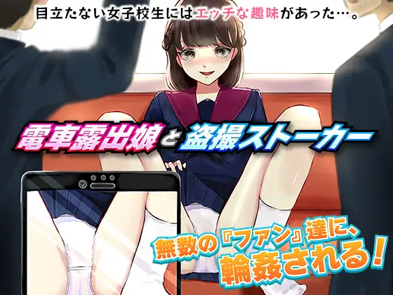 ADV/PC/机翻汉化丨 電車露出娘と盗撮ストーカー 【20240613】 游戏截图 1
