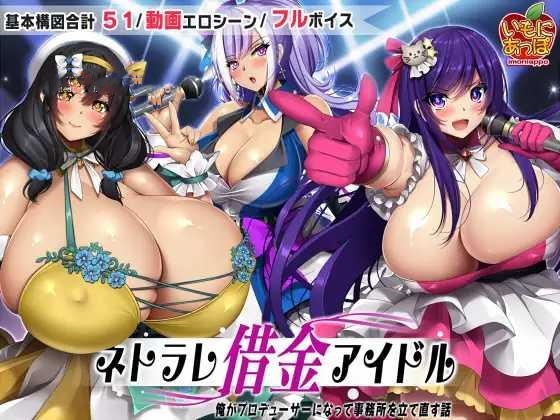 RPG/AI汉化丨 ネトラレ借金アイドル~僕がプロデューサーになって事務所を立て直す話~ ver1.0.3--礼包码:579322【20241225】 游戏截图 3