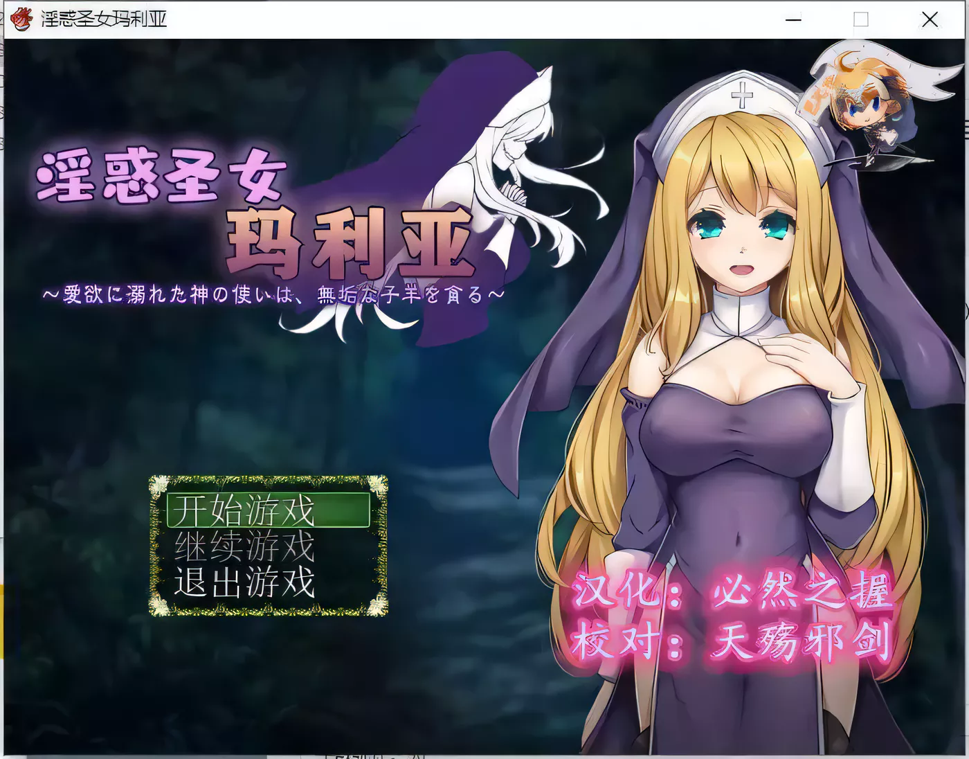 曰式RPG/异种X丨圣女玛莉莉亚的性处理巡礼记 聖女マリリアの性処理巡礼記 Ver1.04 汉化版 【20251005】 游戏截图 7