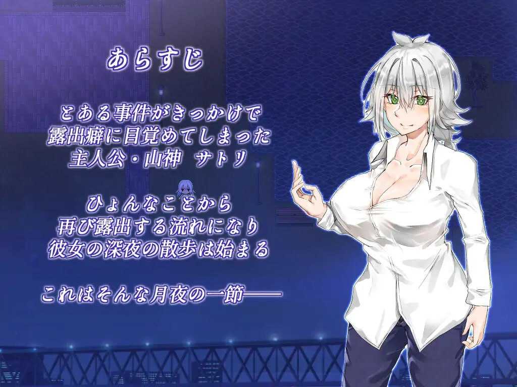 SLG/官中丨月夜的空衣-觉的裸露行走/月夜のスカイクラッド -覚ちゃんの露出散歩- Ver1.04 官方AI汉化版【20241021】 游戏截图 3