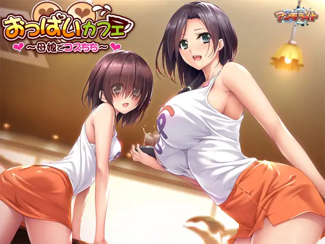 巨乳咖啡馆～母女独家爆乳服务～ 【PC0818】 游戏截图 6