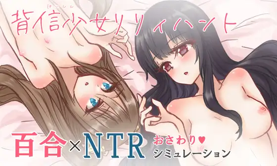 NTR百合少女陷落:背信少女:莉莉亨特 云汉化版【PC10月】 游戏截图 1