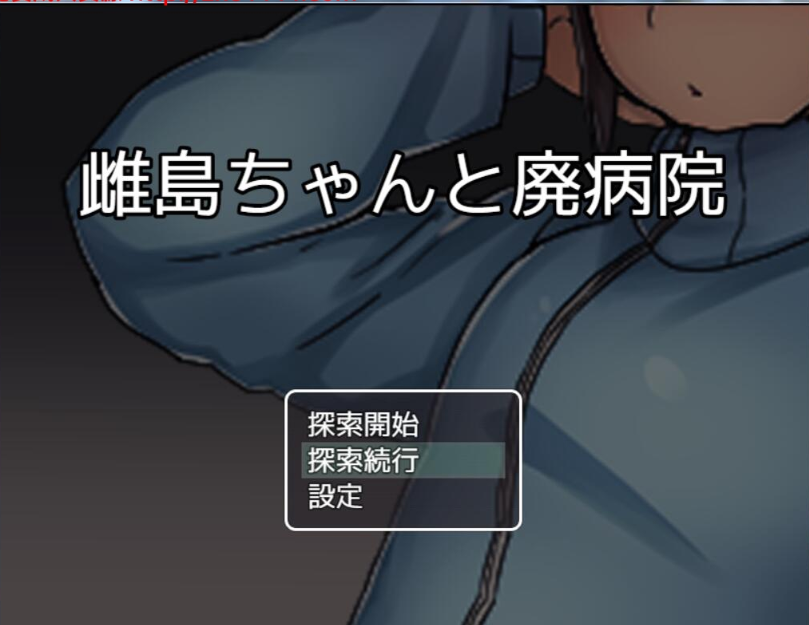 雌岛和废弃医院~雌島ちゃんと廃病院~ 完整汉化版【20230405】 游戏截图 2