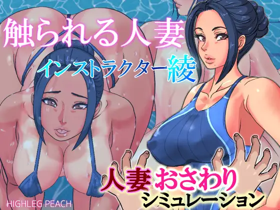 【SLG/触摸/全程动态】触られる人妻~インストラクター綾~V1.2 游戏截图 3