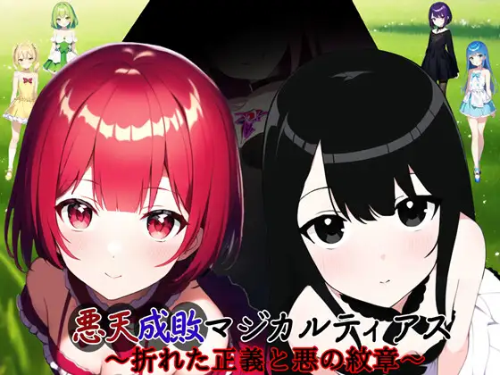 SLG/新作/机翻丨悪天成敗マジカルティアス~折れた正義と悪の紋章 V1.01【20230818】 游戏截图 7