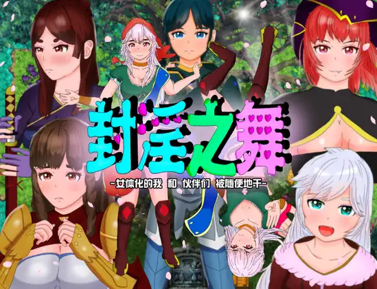 RPG/新作/AI官方中文丨封淫之舞 ~女体化的我和伙伴们被随便地干 V21.1.20【20231005】 游戏截图 7