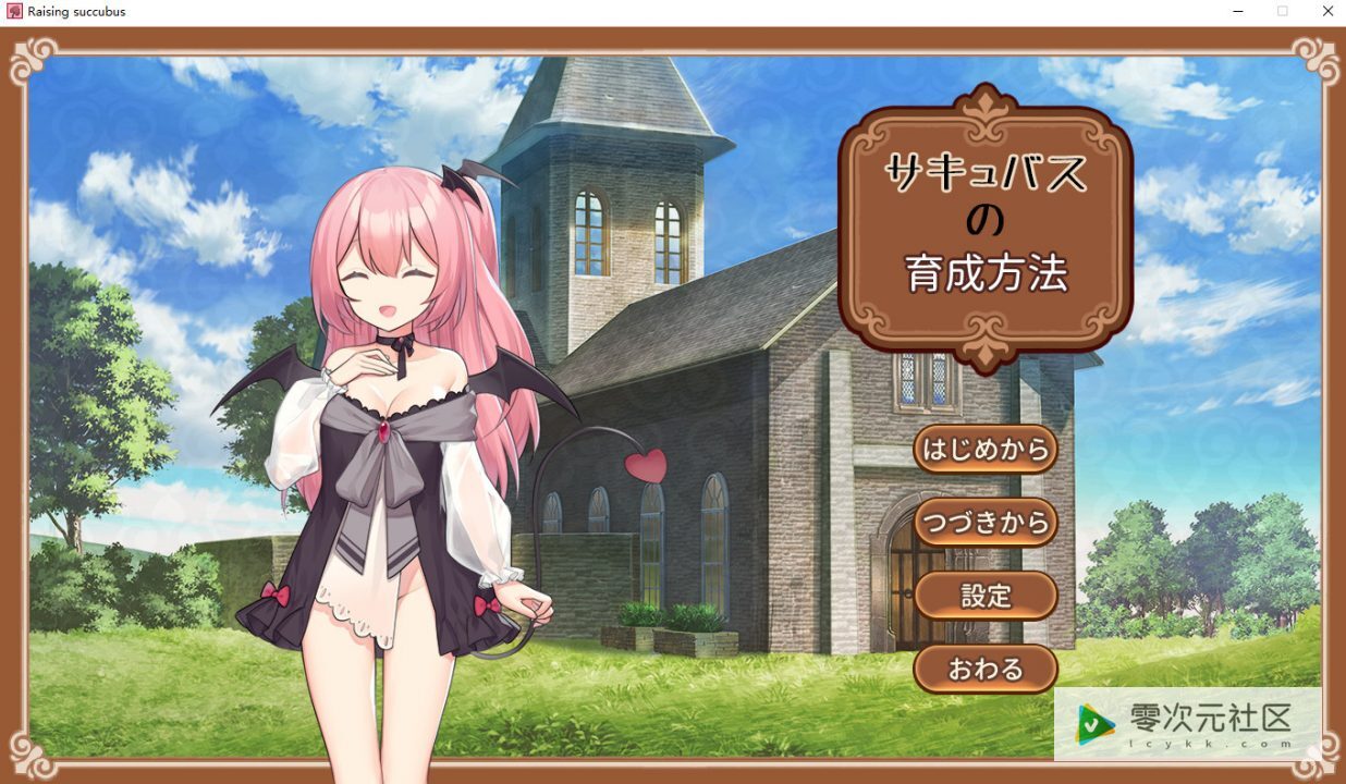 サキュバスの育成方法【20230315】 游戏截图 7
