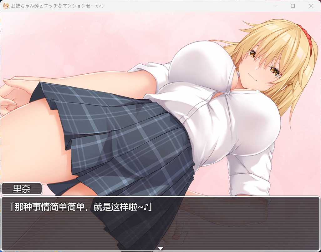 RPG/汉化/动态/全CV丨和姐姐们的公寓生活~お姉ちゃん達とエッチなマンションせーかつ~ AI汉化版+全CG存档【20230901】 游戏截图 1