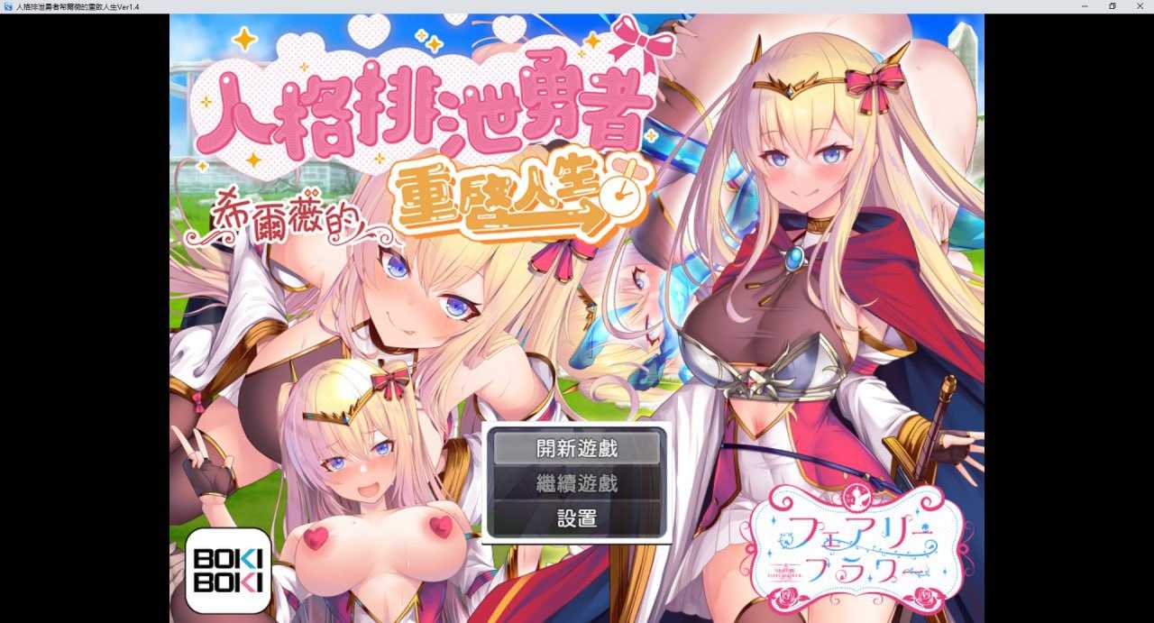 RPG/汉化丨人格排泄勇者希尔薇的重启人生 Ver1.4 官方中文步兵版【20240608】 游戏截图 2