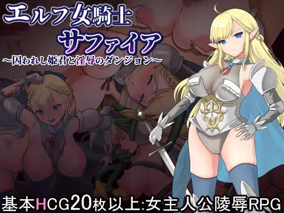 RPG/机翻/新作丨エルフ女騎士サファイア～囚われし姫君と淫辱のダンジョン～1.3G/【20231229】 游戏截图 3
