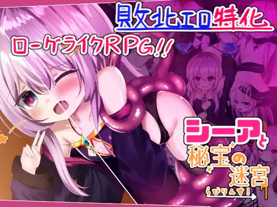 RPG/新作/机翻丨希娅的秘宝 シーアと秘宝のらびりんす! 1.01【20231016】 游戏截图 7