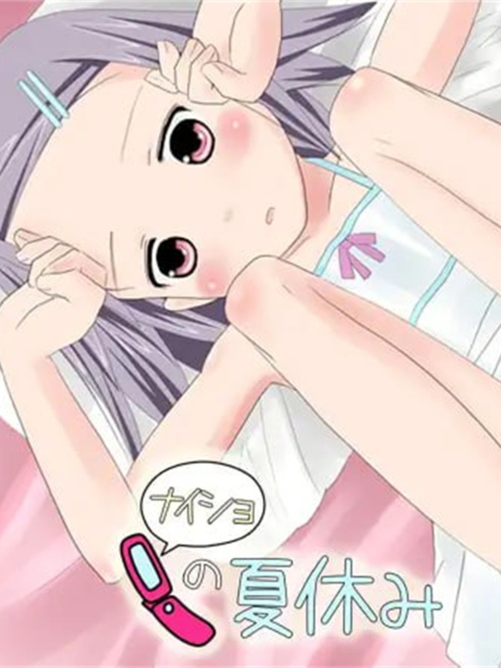 日式ADV/生肉/萝莉/百合丨ナイショの夏休み【20240623】