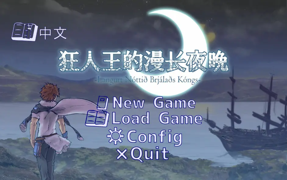狂人王的漫漫长夜 游戏截图 1