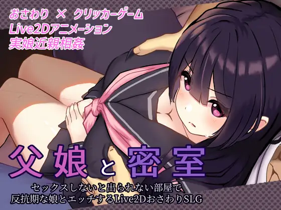 SLG/更新/乱伦/触摸/全动画丨父娘と密室～セックスしないと出られない部屋で反抗期の娘とエッチするLive2DおさわりSLG V1.04【20230805】 游戏截图 4
