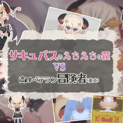 日式RPG/新作/汉化丨 魅魔的色情陷阱vs高LV老手冒险者（处男）サキュバスのえちえちな罠VS高LVベテラン冒険者(童貞) 【20250416】