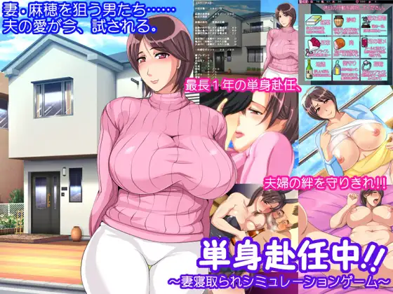 SLG/PC/AI汉化丨単身赴任中!!~妻寝取られシミュレーションゲーム~ 【20240629】 游戏截图 1