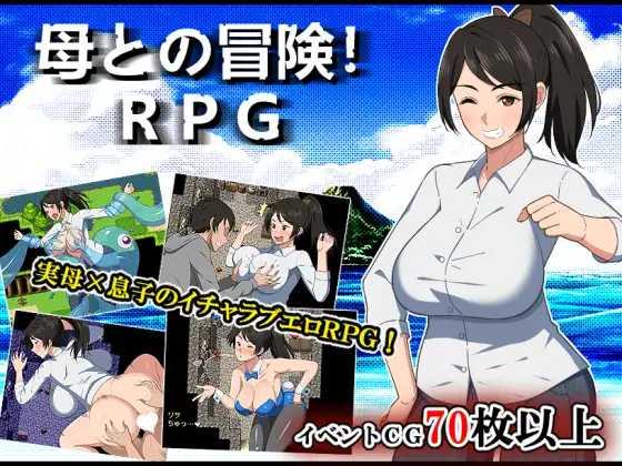 RPG/AI汉化丨 与母亲的冒险！RPG 母との冒険!RPG 【20250404】_1 游戏截图 5